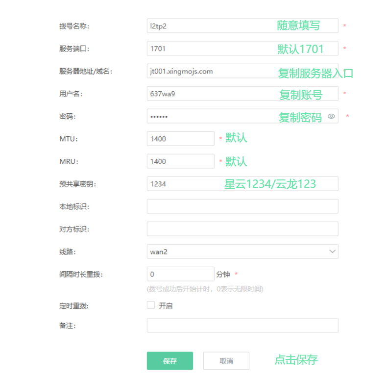填写L2TP设置